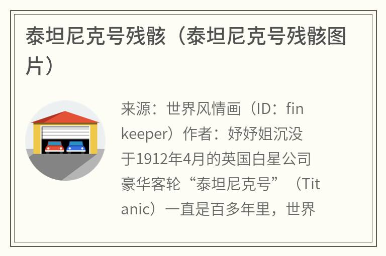 泰坦尼克号残骸（泰坦尼克号残骸图片）