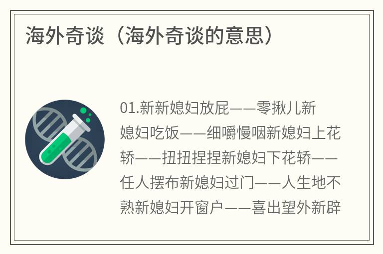 海外奇谈（海外奇谈的意思）