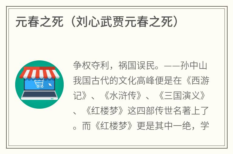 元春之死（刘心武贾元春之死）