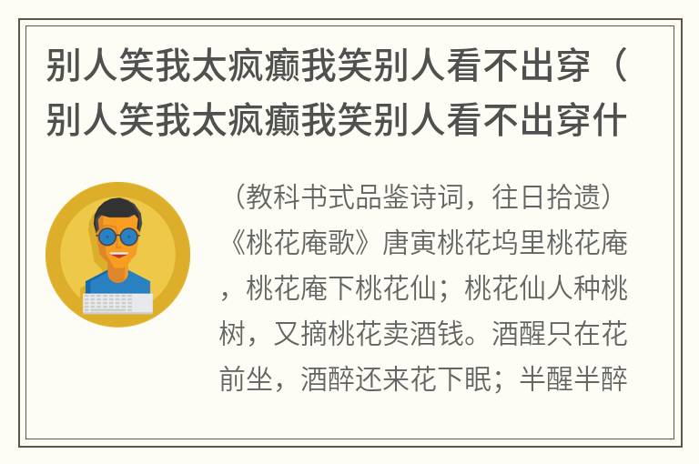 别人笑我太疯癫我笑别人看不出穿（别人笑我太疯癫我笑别人看不出穿什么意思）