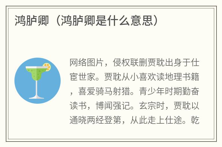 鸿胪卿（鸿胪卿是什么意思）