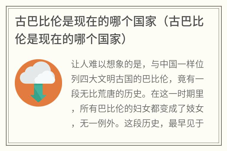 古巴比伦是现在的哪个国家（古巴比伦是现在的哪个国家）