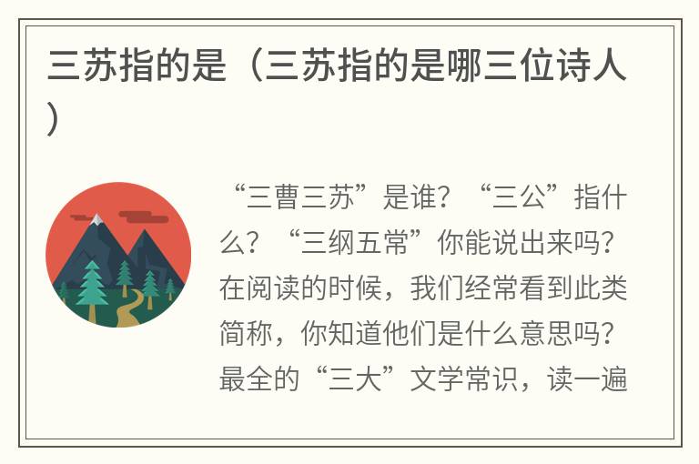 三苏指的是（三苏指的是哪三位诗人）