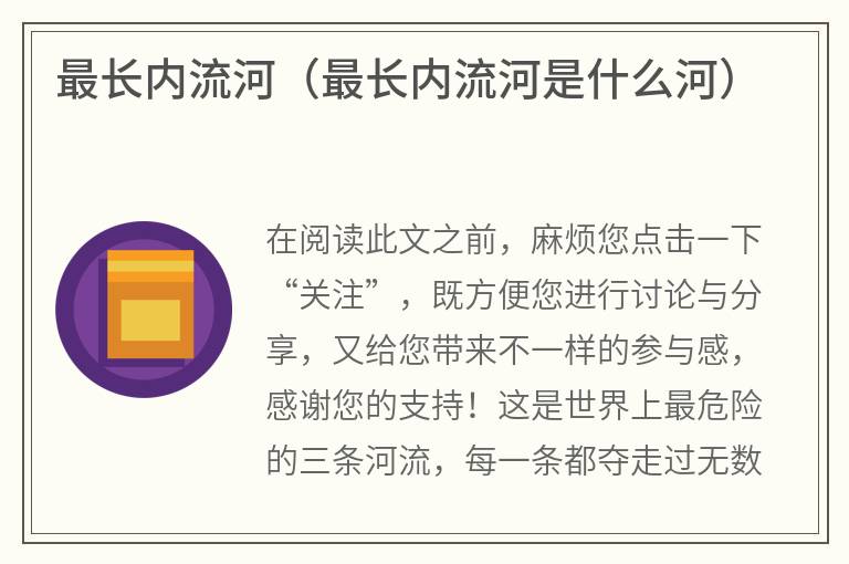 最长内流河(最长内流河是什么河) 最长内流河(最长内流河是什么河)