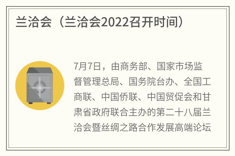 兰洽会（兰洽会2022召开时间）