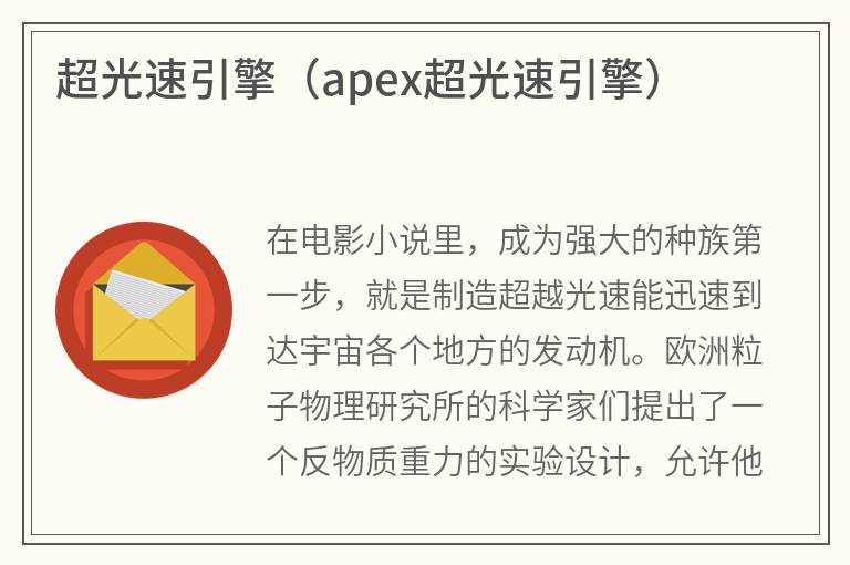 超光速引擎（apex超光速引擎）