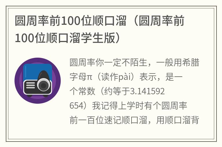 圆周率前100位顺口溜（圆周率前100位顺口溜学生版）