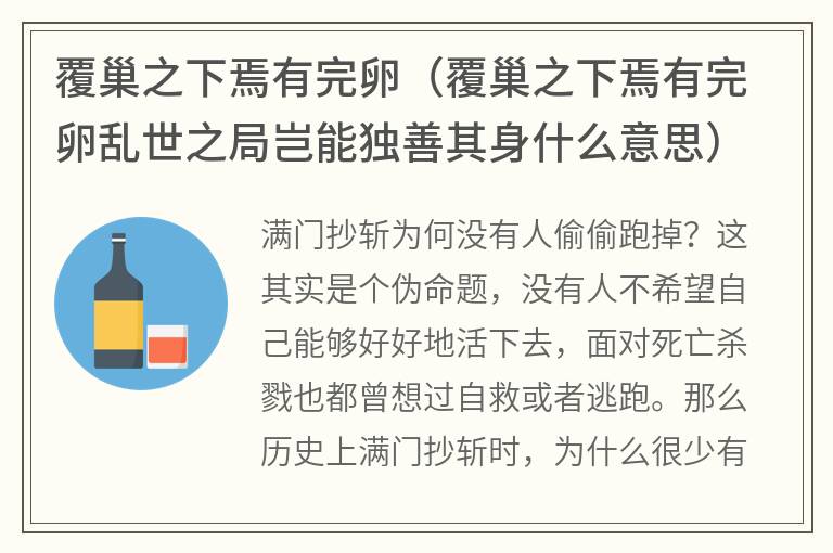 覆巢之下焉有完卵（覆巢之下焉有完卵乱世之局岂能独善其身什么意思）