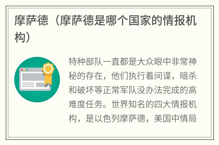 摩萨德（摩萨德是哪个国家的情报机构）