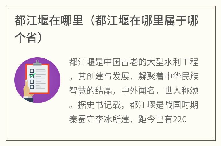 都江堰在哪里（都江堰在哪里属于哪个省）