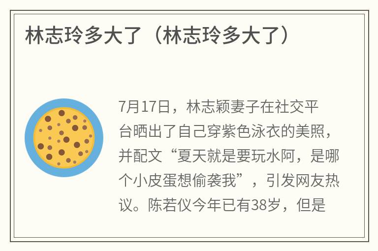 林志玲多大了（林志玲多大了）