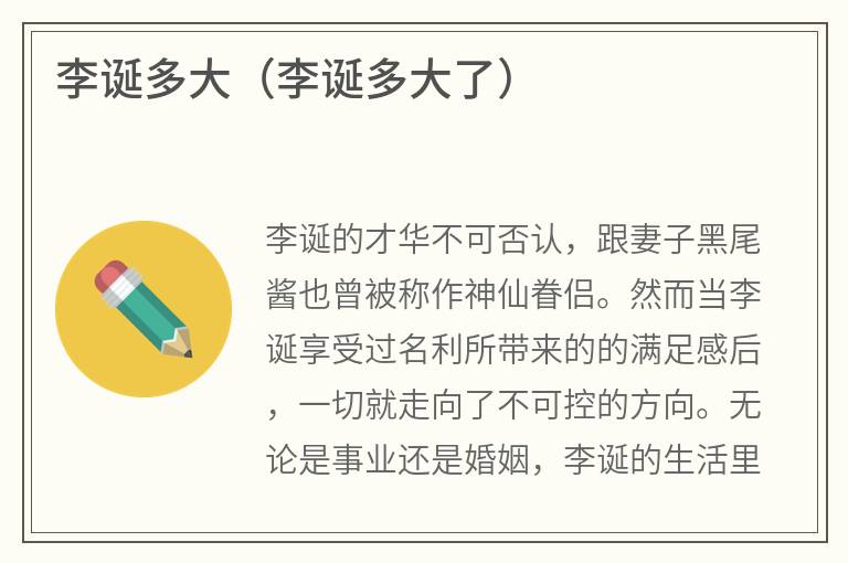 李诞多大（李诞多大了）