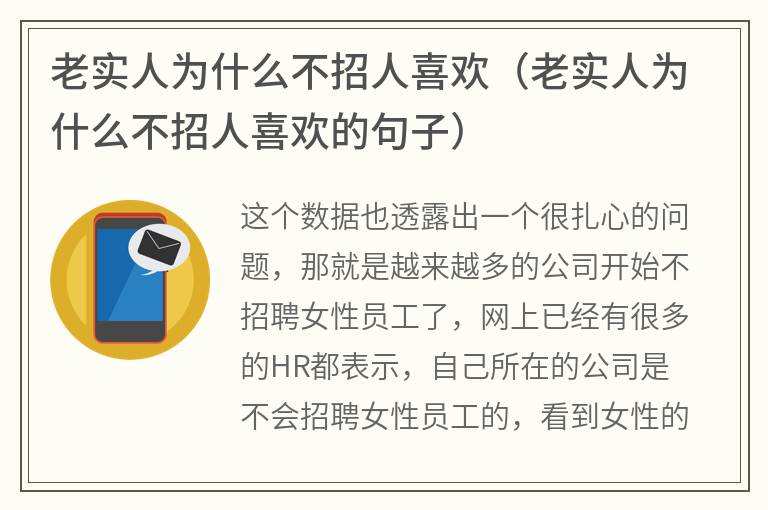 老实人为什么不招人喜欢（老实人为什么不招人喜欢的句子）