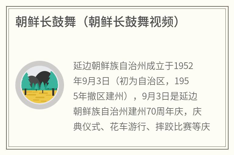 朝鲜长鼓舞（朝鲜长鼓舞视频）