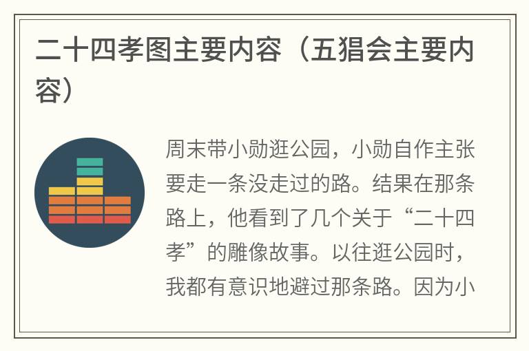 二十四孝图主要内容（五猖会主要内容）
