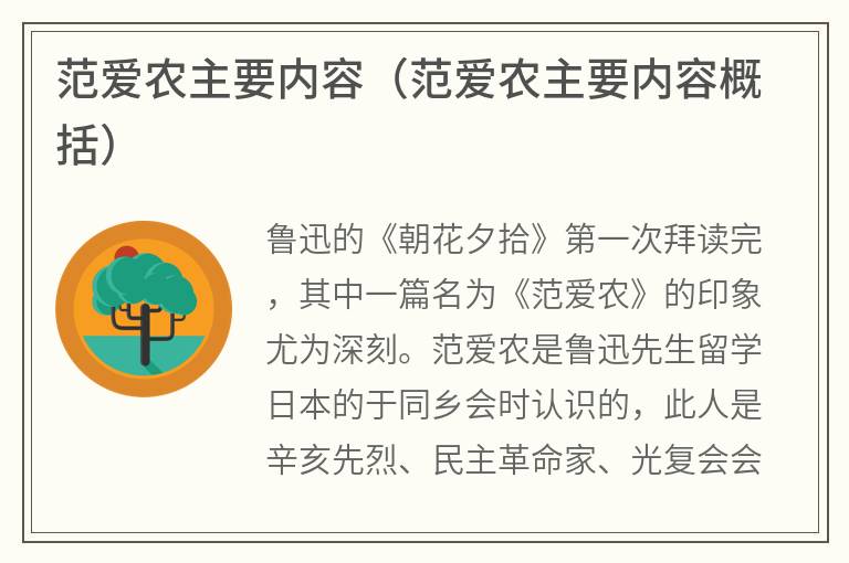 范爱农主要内容（范爱农主要内容概括）
