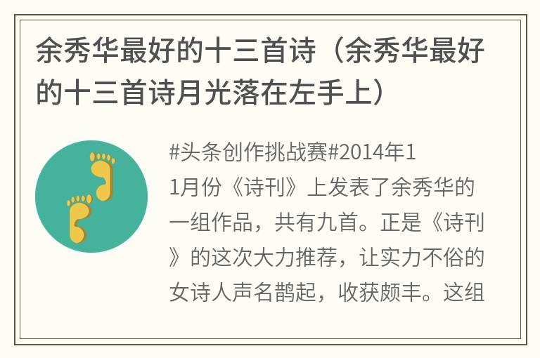 余秀华最好的十三首诗（余秀华最好的十三首诗月光落在左手上）