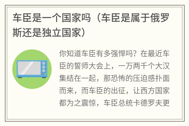 车臣是一个国家吗（车臣是属于俄罗斯还是独立国家）