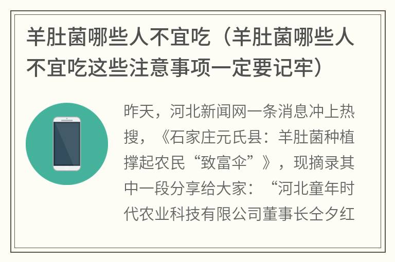 羊肚菌哪些人不宜吃（羊肚菌哪些人不宜吃这些注意事项一定要记牢）