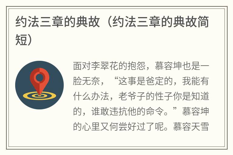 约法三章的典故（约法三章的典故简短）