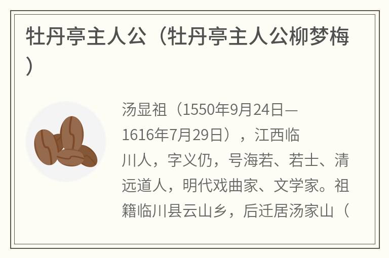 牡丹亭主人公（牡丹亭主人公柳梦梅）