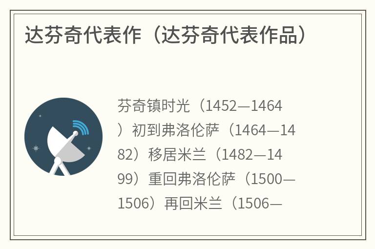 达芬奇代表作（达芬奇代表作品）