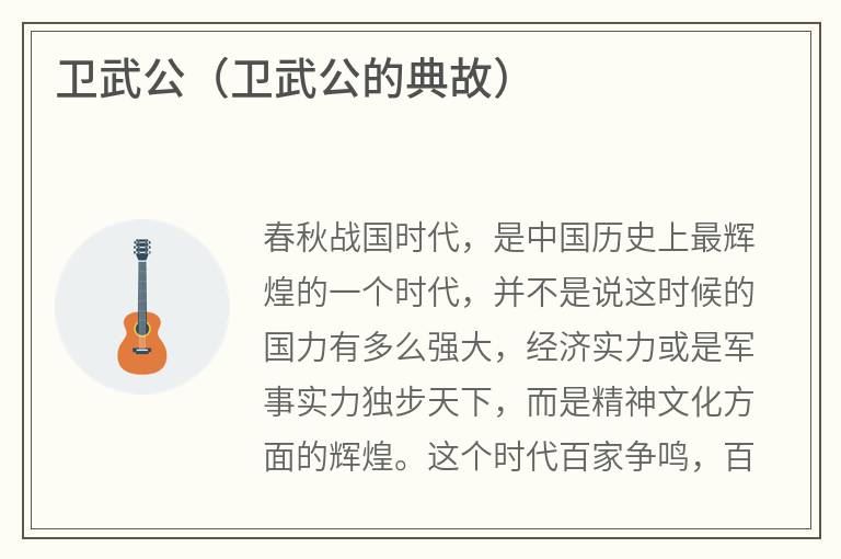 卫武公（卫武公的典故）