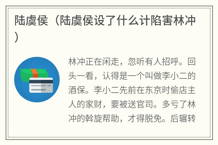 陆虞侯（陆虞侯设了什么计陷害林冲）