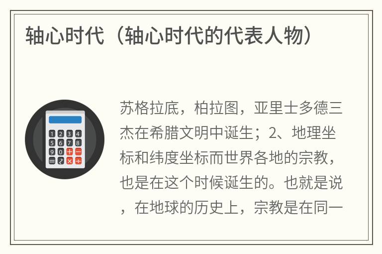 轴心时代（轴心时代的代表人物）