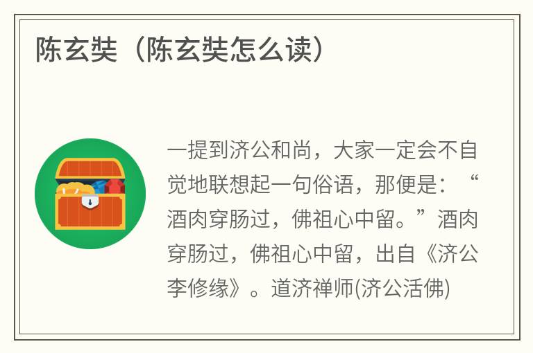 陈玄奘（陈玄奘怎么读）