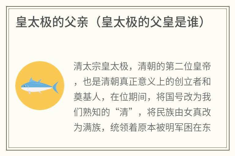 皇太极的父亲（皇太极的父皇是谁）