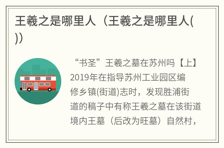 王羲之是哪里人（王羲之是哪里人()）