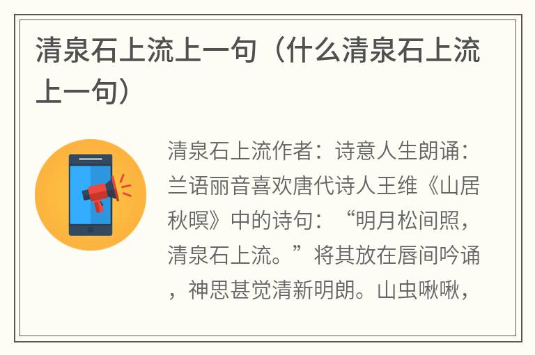 清泉石上流上一句（什么清泉石上流上一句）