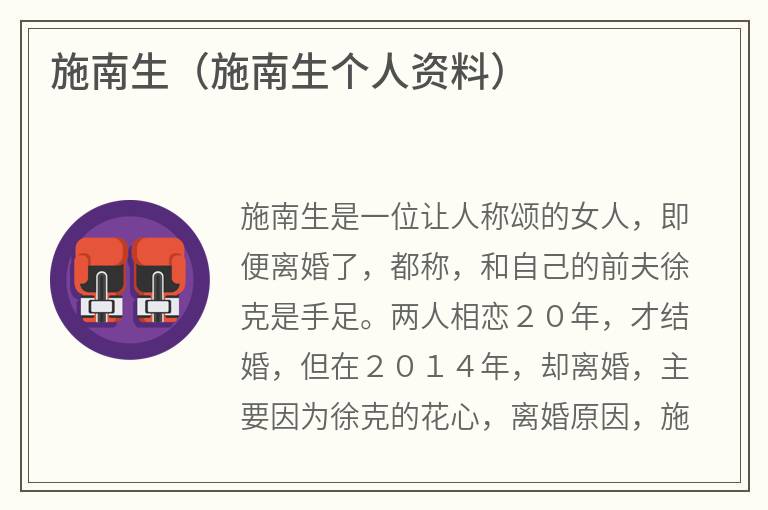 施南生（施南生个人资料）