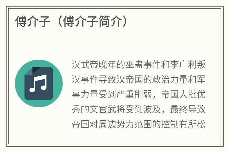 傅介子（傅介子简介）