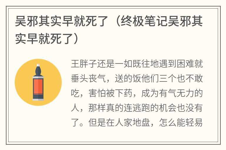 吴邪其实早就死了(终极笔记吴邪其实早就死了) 吴邪其实早就死了(终极笔记吴邪其实早就死了)