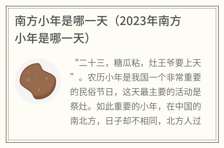 南方小年是哪一天（2023年南方小年是哪一天）