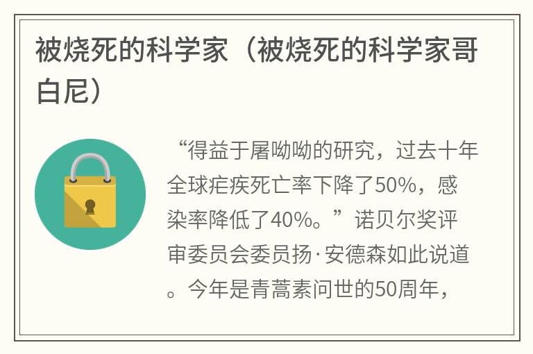 被烧死的科学家（被烧死的科学家哥白尼）