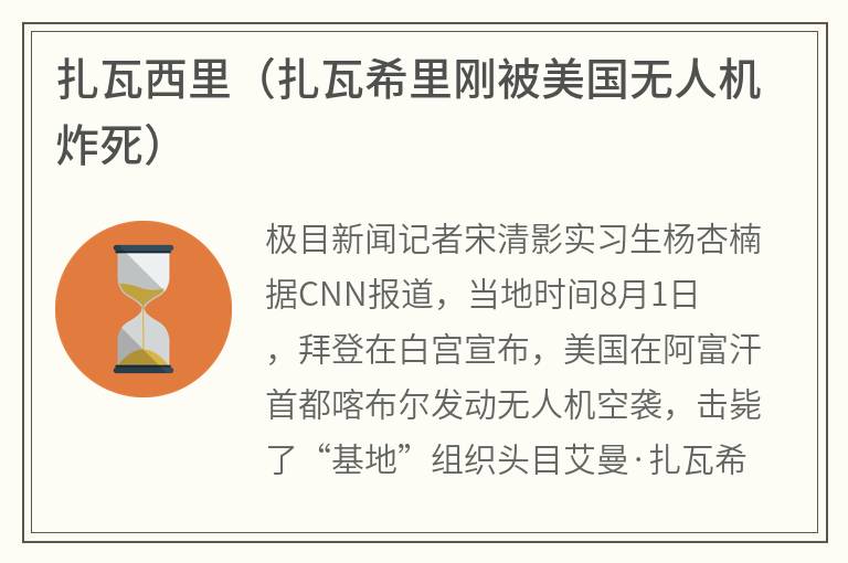 扎瓦西里（扎瓦希里刚被美国无人机炸死）