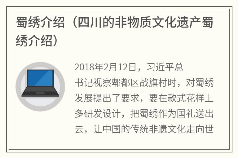 蜀绣介绍（四川的非物质文化遗产蜀绣介绍）