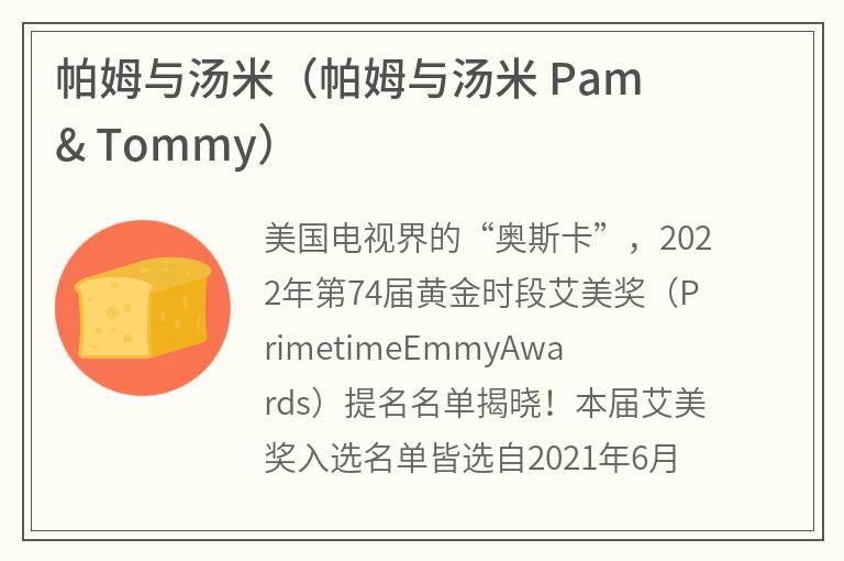 帕姆与汤米（帕姆与汤米Pam&Tommy）