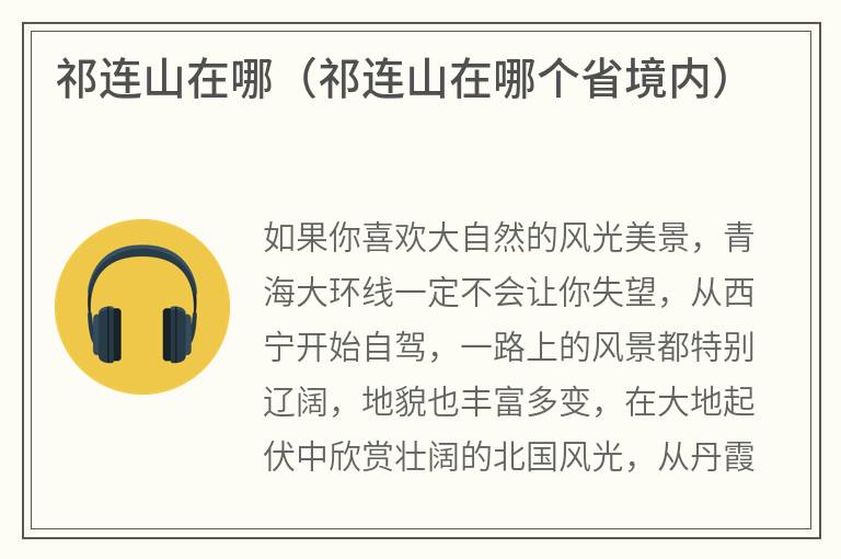 祁连山在哪（祁连山在哪个省境内）