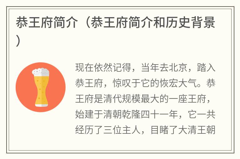恭王府简介（恭王府简介和历史背景）