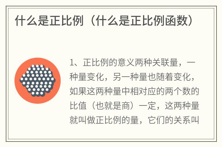 什么是正比例（什么是正比例函数）