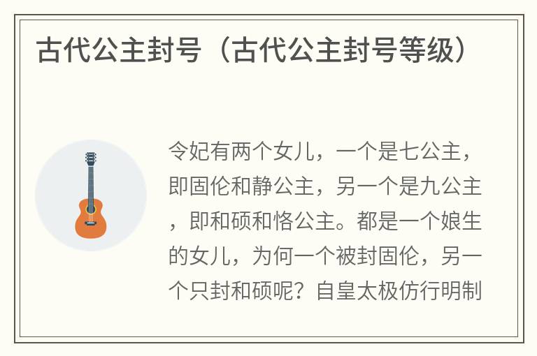 古代公主封号（古代公主封号等级）