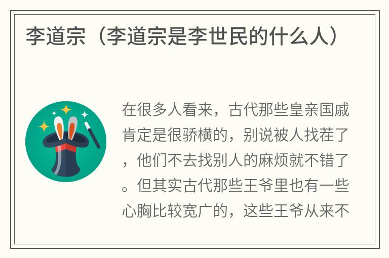 李道宗（李道宗是李世民的什么人）