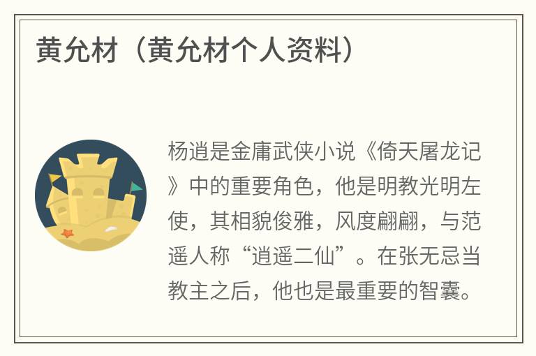 黄允材（黄允材个人资料）