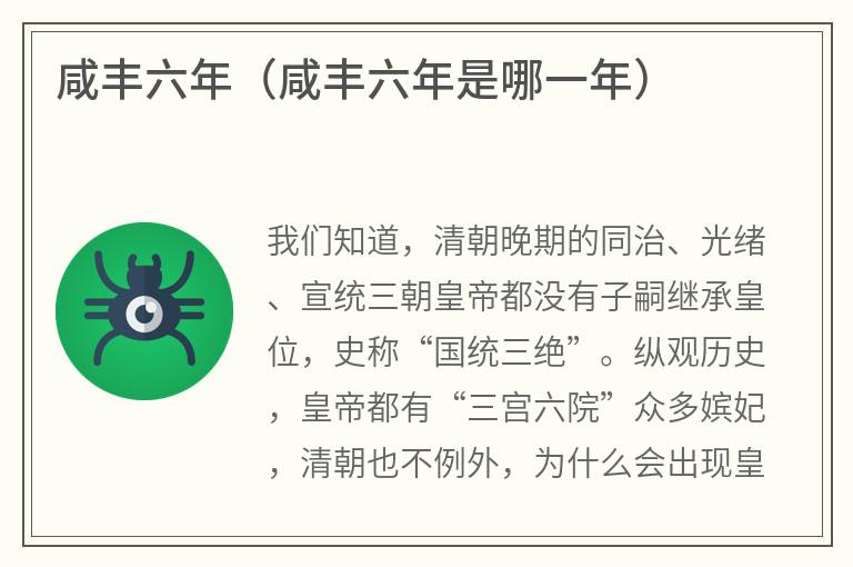 咸丰六年（咸丰六年是哪一年）