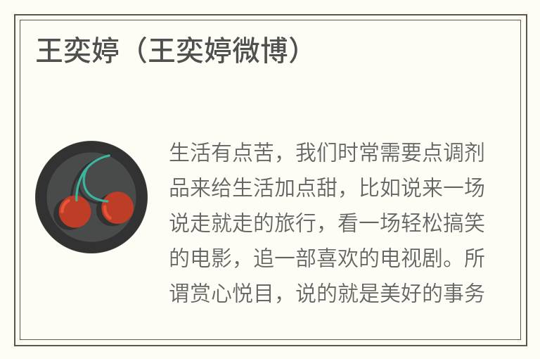王奕婷(王奕婷微博) 王奕婷(王奕婷微博)