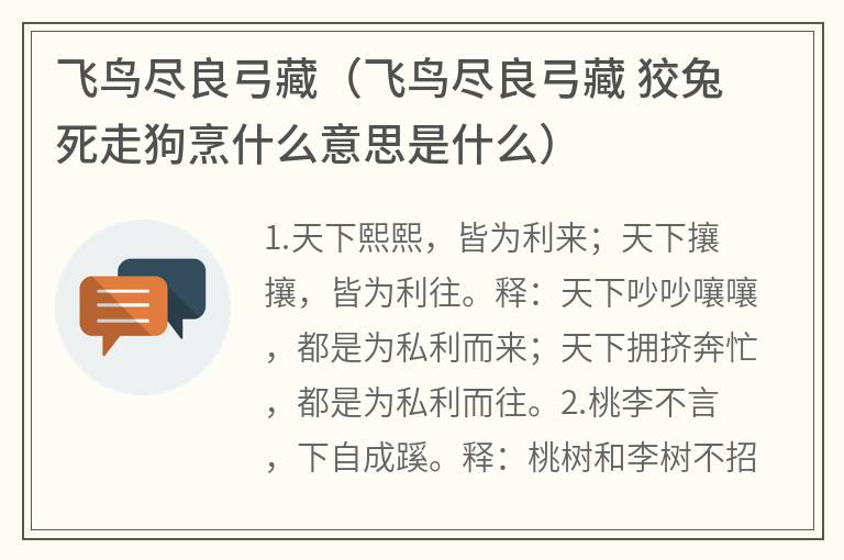 飞鸟尽良弓藏（飞鸟尽良弓藏狡兔死走狗烹什么意思是什么）